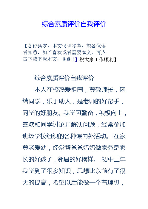 综合素质评价自我评价 综合素质评价自我评价一 本人在校热爱祖国