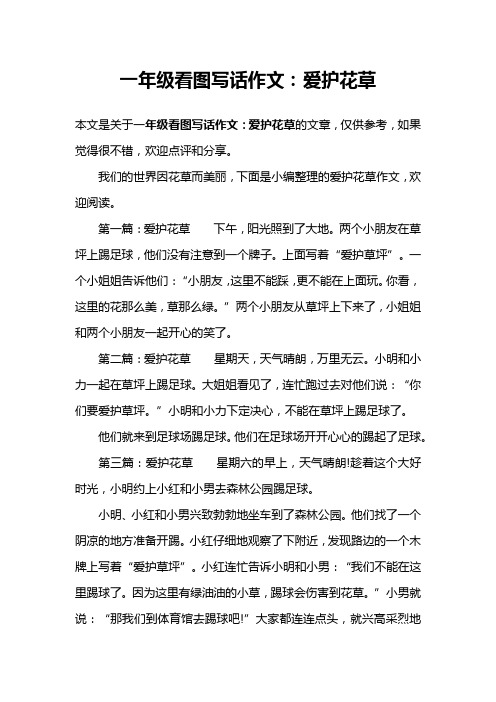 一年级看图写话作文:爱护花草 本文是关于一年级看图写话作文:爱护