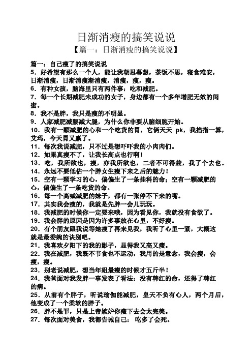 【篇一:日渐消瘦的搞笑说说】 篇一:自己瘦了的搞笑说说 5.