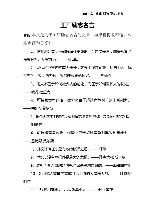 工廠勵志名言 導讀:本文是關於工廠勵志名言的文章,如果覺得很不錯