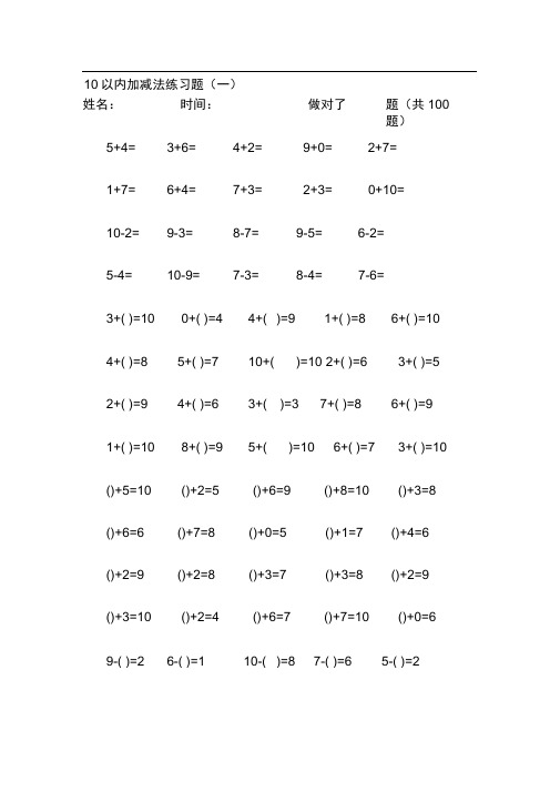 10以內加減法練習題(一) 姓名:|時間:|做對了|題(共100題)| 5 4=|3 6=