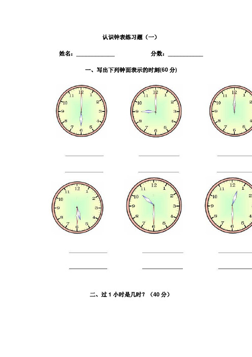 (40分 认识钟表练习题(二 班级 姓名 认识钟表练习题(三 班级 姓名