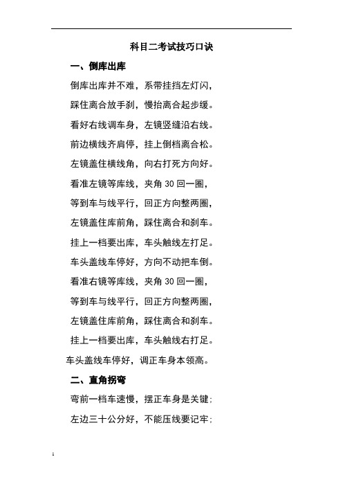科目二考试技巧口诀 一,倒库出库 倒库出库并不难,系带挂挡左灯闪, 踩