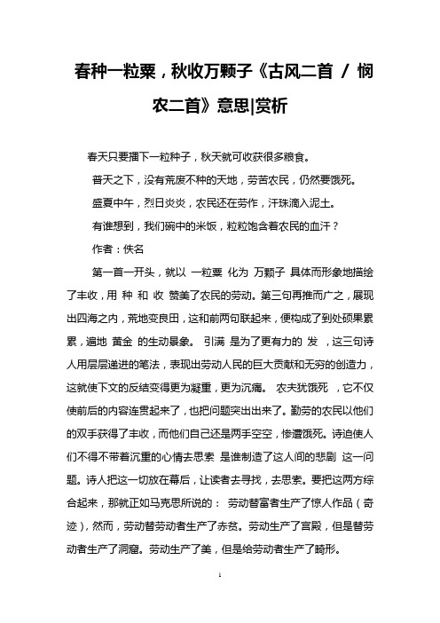 春种一粒粟,秋收万颗子《古风二首/悯农二首》意思|赏析 春天只要播下