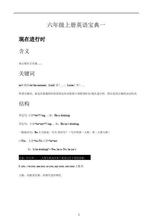 六年级上册英语宝典一 现在进行时 含义 表示现在正在做….