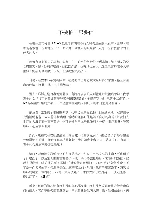 不要怕,只要信 在新约马可福音5:21-43记载耶稣叫睚鲁的女儿复活的动