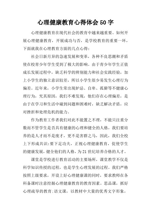 心理健康教育心得體會50字 心理健康教育在現代社會的教育中越來越