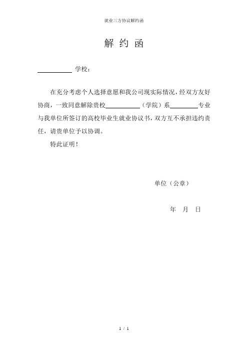 解约函模板 三方协议 - 百度文库