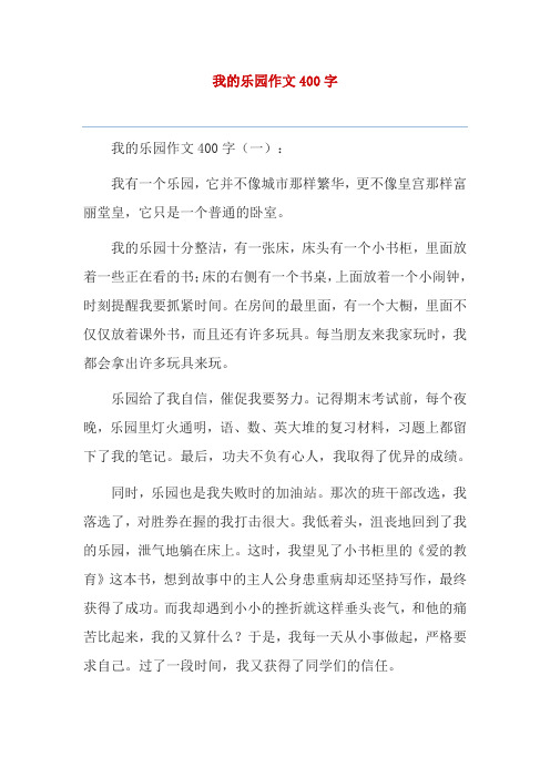 我的乐园作文400字 我的乐园作文400字(一 我有一个乐园,它并不像