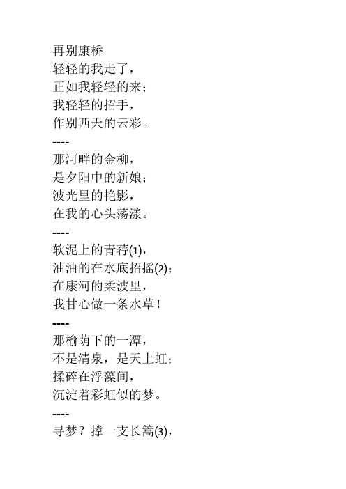 再别康桥 轻轻的我走了, 正如我轻轻的来; 我轻轻的招手, 作别西天的
