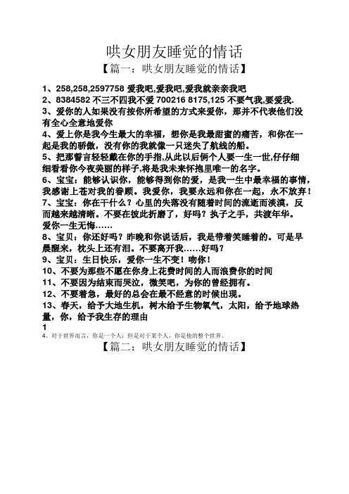 哄女朋友睡覺的情話 【篇一:哄女朋友睡覺的情話】 1,258,258,2597758