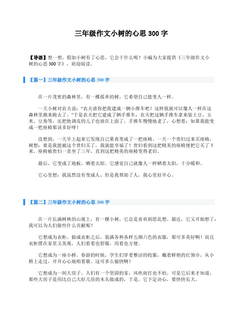 小编为大家提供《三年级作文小树的心思300字》,欢迎阅读.