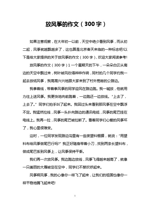 以下是给大家提供的关于放风筝的作文(300字),欢迎大家阅读