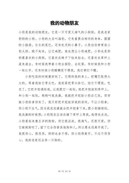 我的動物朋友 小豹是我的動物朋友,它是一隻可愛又淘氣的小狗狗,是我