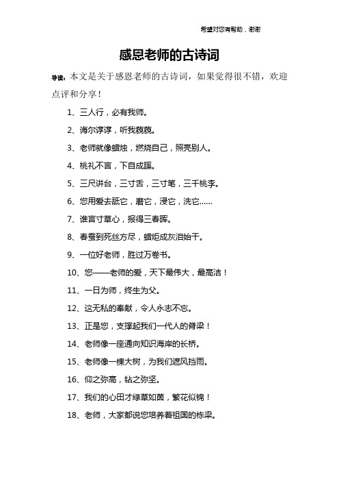 感恩老师的古诗词 导读:本文是关于感恩老师的古诗词,如果觉得很不错