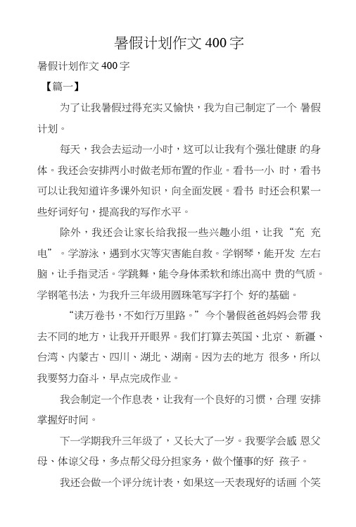 暑假计划作文400字 【篇一】 为了让我暑假过得充实又愉快,我为自己