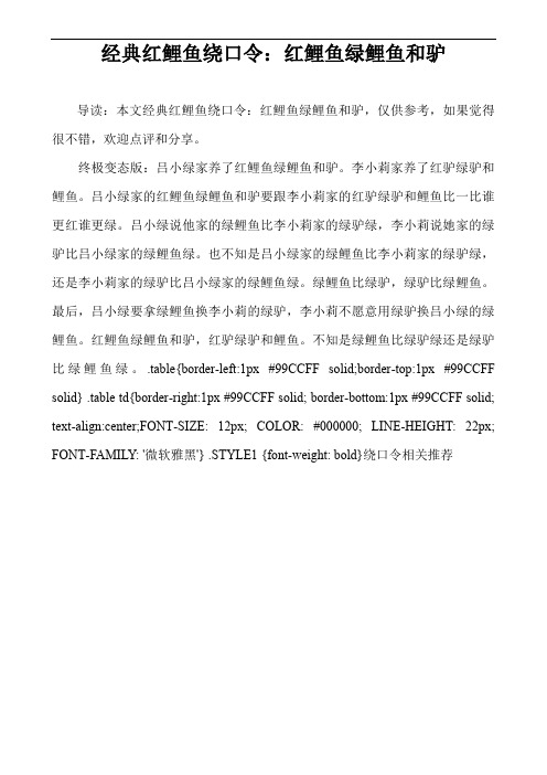 经典红鲤鱼绕口令:红鲤鱼绿鲤鱼和驴 导读:本文经典红鲤鱼绕口令:红