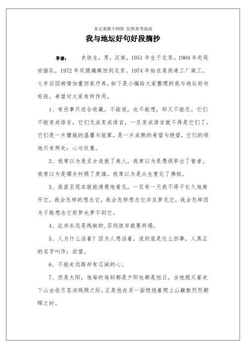 我与地坛好句好段摘抄 导读:史铁生,男,汉族,1951年生于北京.