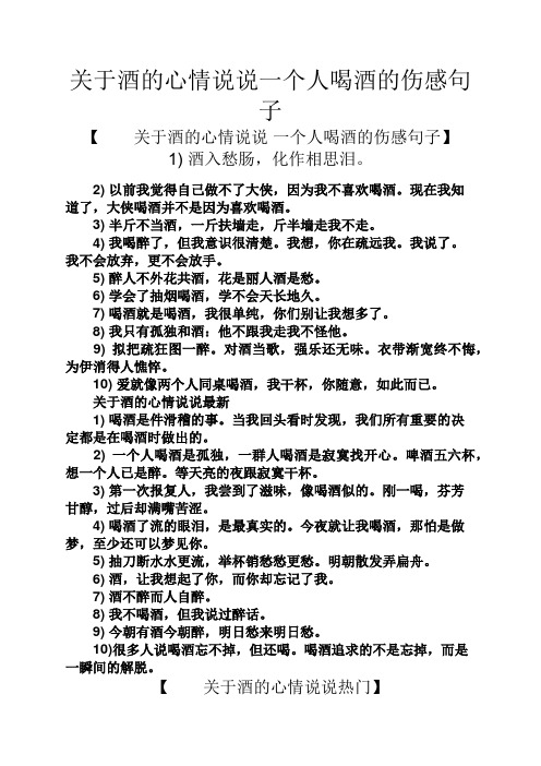 关于酒的心情说说一个人喝酒的伤感句子 【关于酒的心情说说一个人