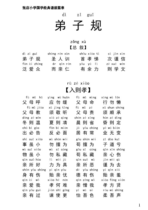 张店小学国学经典诵读篇章 dìzǐguī弟子规 zǒng xù【总叙】 dì