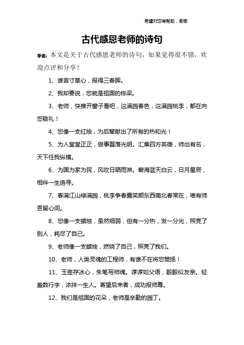 古代感恩老师的诗句 导读:本文是关于古代感恩老师的诗句,如果觉得很