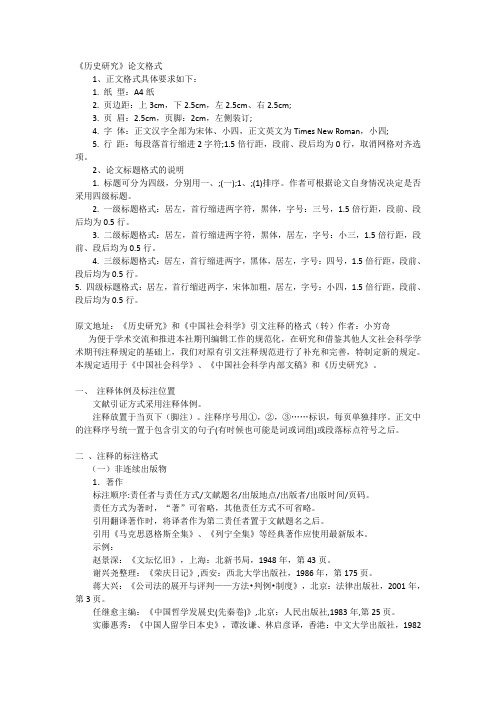 《历史研究》论文格式 1,正文格式具体要求如下: 1.纸型:a4纸 2.