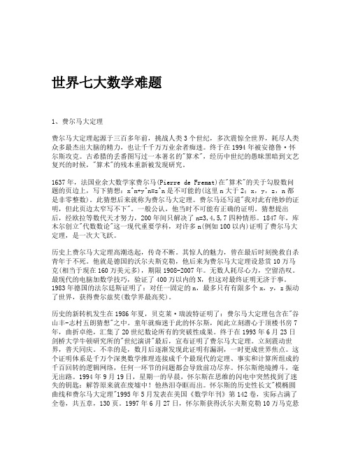世界七大数学难题 1,费尔马大定理 费尔马大定理起源于三百多年前