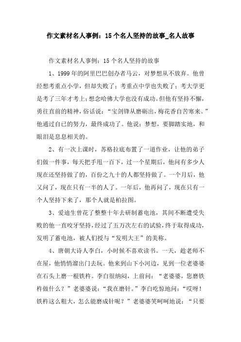 作文素材名人事例:15个名人坚持的故事_名人故事 作文素材名人事例:15