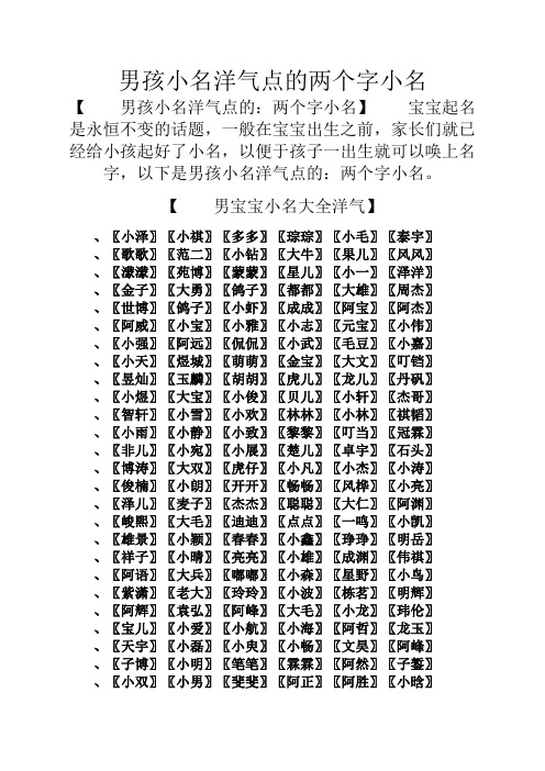 男孩小名洋气点的两个字小名 【男孩小名洋气点的:两个字小名】宝宝
