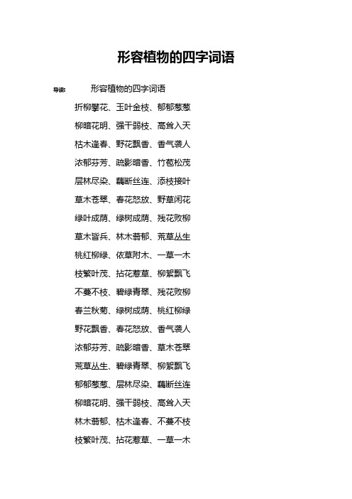 形容植物的四字词语 导读:形容植物的四字词语折柳攀花,玉叶金枝,郁郁