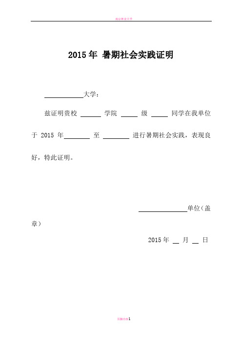 单位(盖章) 2015年月日 2015年 暑期社会实践证明 大学: 兹证明剐校