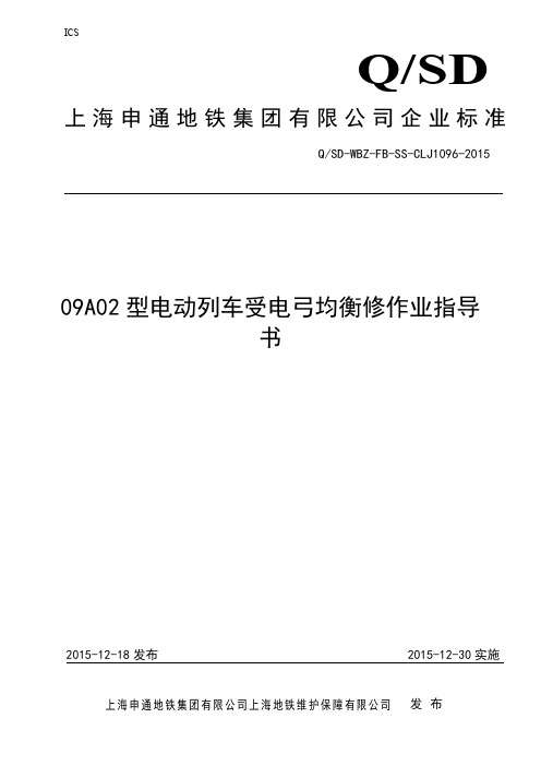 [免费]09A02型电动列车受电弓均衡修作业指导书(QSD-WBZ-FB-SS-CLJ1096-2015)