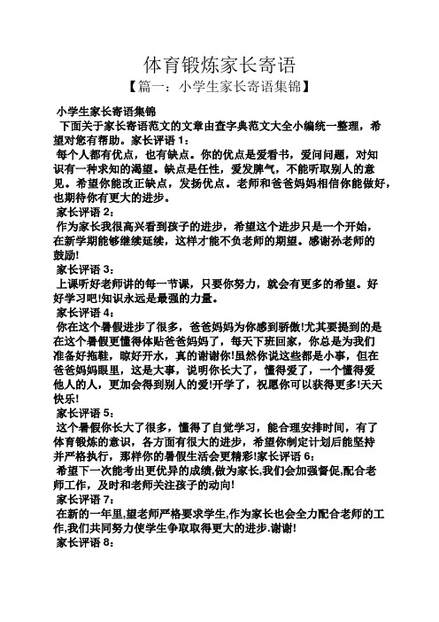 体育锻炼家长寄语 【篇一:小学生家长寄语集锦】 小学生家长寄语集锦