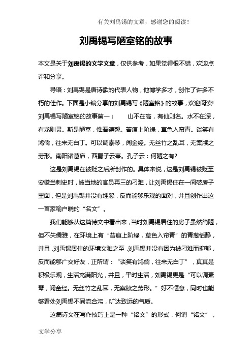 劉禹錫寫陋室銘的故事 本文是關於劉禹錫的文學文章,僅供參考,如果