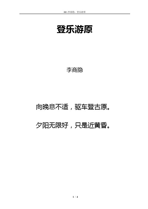 登乐游原 李商隐 向晚意不适,驱车登古原. 夕阳无限好,只是近黄昏. ,.
