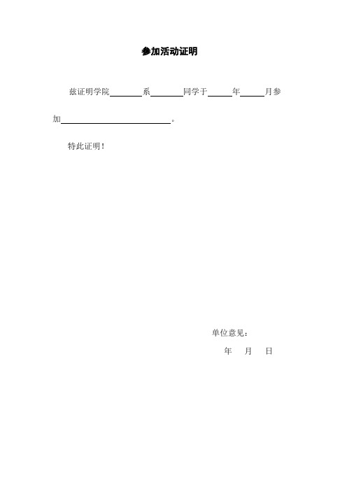 参加活动证明 兹证明学院系同学于年月参加. 特此证明!
