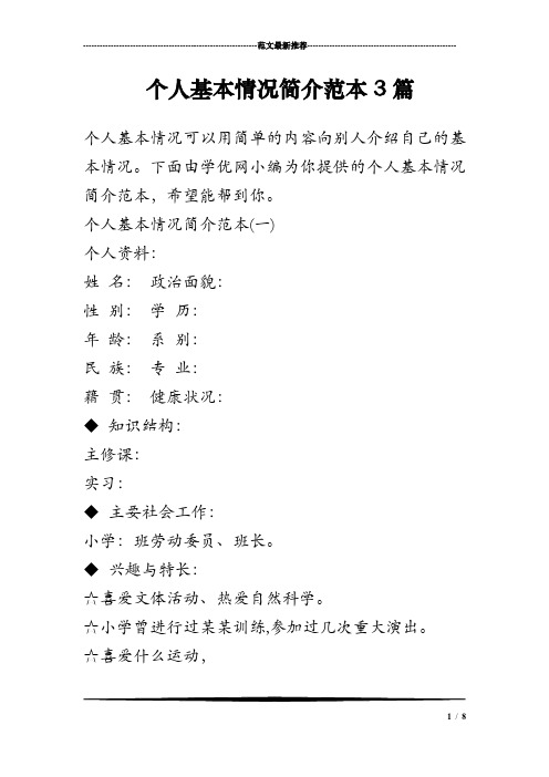 下面由学优网小编为你提供的个人基本情况简介范本,希望能帮到你.