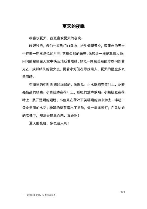 我喜欢夏天,我更喜欢夏天的夜晚.
