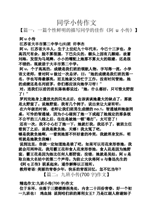 同学小传作文 【篇一:一篇个性鲜明的描写同学的佳作《阿u小传》】阿u