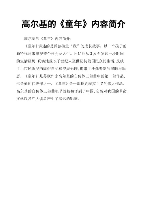 高尔基的《童年》内容简介 高尔基的《童年》内容简介:《童年》讲述的