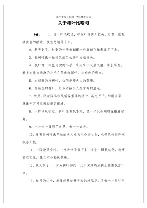 关于树叶比喻句 导读:1,当一阵风吹过,那树叶便离开枝头,好像一张张橘