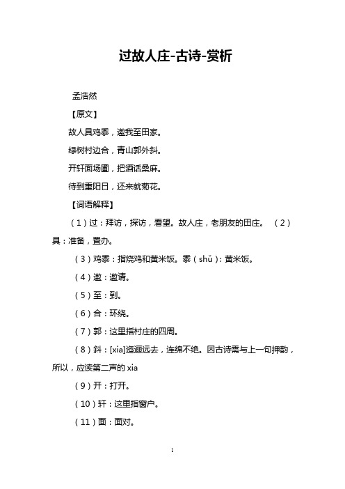 过故人庄-古诗-赏析 孟浩然 【原文】 故人具鸡黍,邀我至田家.