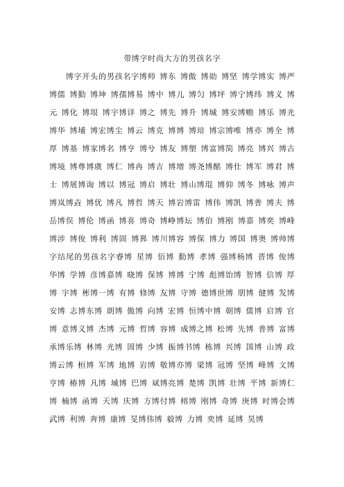 博字开头的男孩名字博师博东博傲博勋博坚博学博实博严博儒博勤博坤博