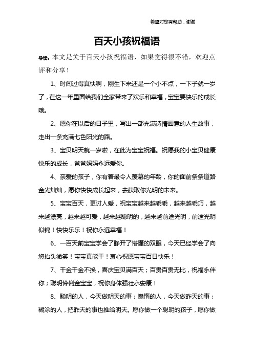 百天小孩祝福语 导读:本文是关于百天小孩祝福语,如果觉得很不错,欢迎