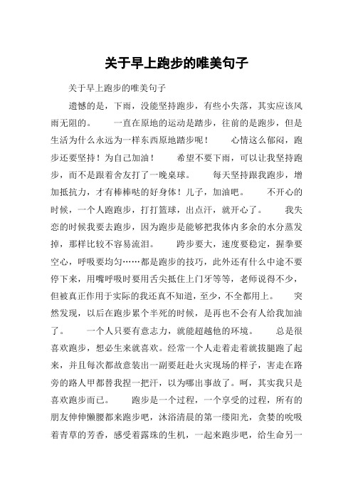 关于早上跑步的唯美句子 关于早上跑步的唯美句子遗憾的是,下雨,没能