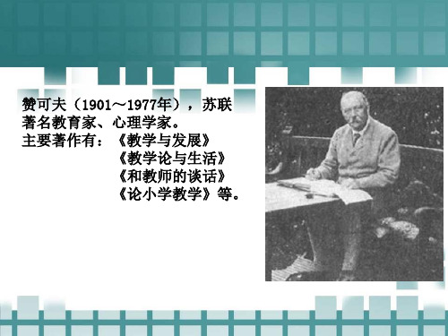 赞可夫(1901～1977年),苏联 著名教育家,心理学家.
