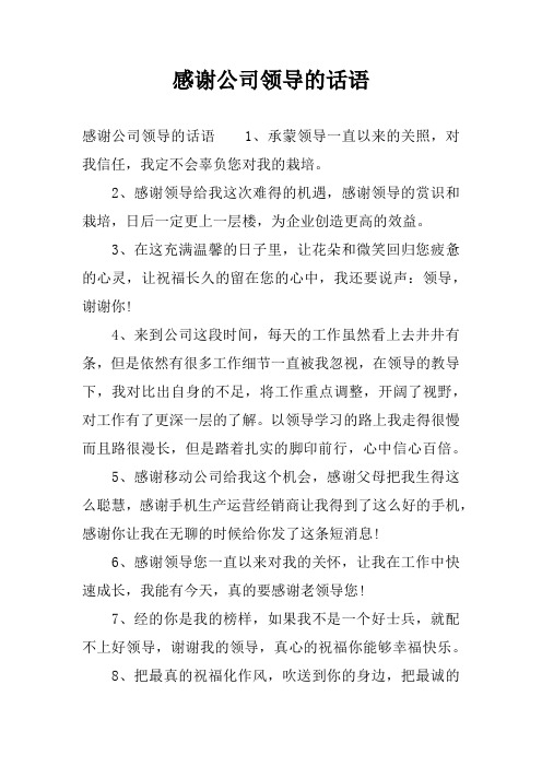 感谢公司领导的话语 感谢公司领导的话语1,承蒙领导一直以来的关照,对
