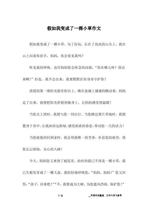 假如我变成了一棵小草,为了好玩,长在了高高的山尖上,我在山上向着你