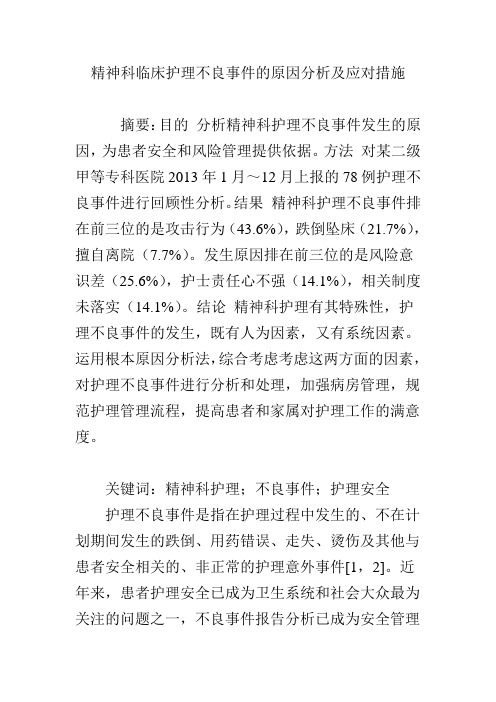 摘要:目的分析精神科護理不良事件發生的原因,為患者安全和風險管理