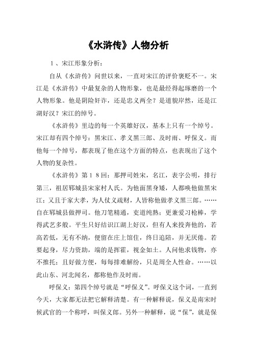 水浒传人物赏析 - 百度文库